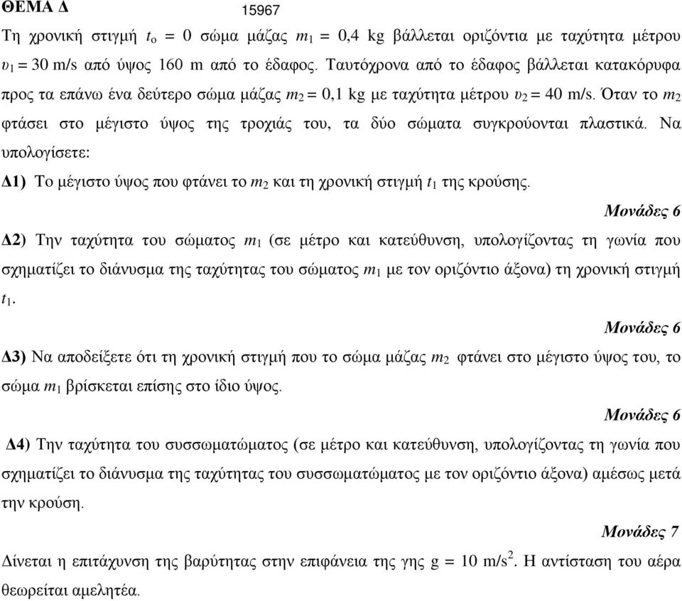 Όηαλ ην 2 θηάζεη ζην κέγηζην ύςνο ηεο ηξνρηάο ηνπ, ηα δύν ζώκαηα ζπγθξνύνληαη πιαζηηθά. Να ππνινγίζεηε: Δ1) To κέγηζηo ύςνο πνπ θηάλεη ην 2 θαη ηε ρξνληθή ζηηγκή t 1 ηεο θξνύζεο.