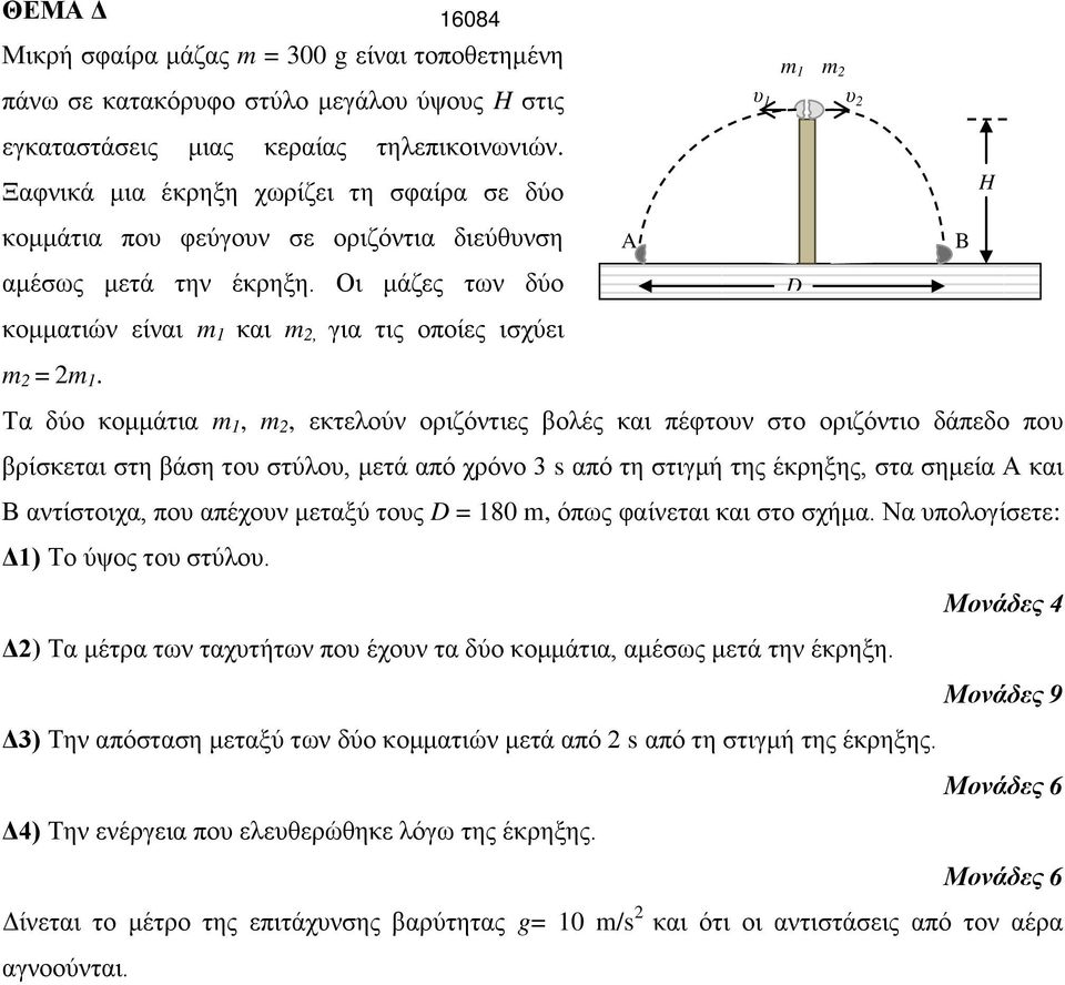 1 2 υ 1 υ 2 H A B D Τα δύν θνκκάηηα 1, 2, εθηεινύλ νξηδόληηεο βνιέο θαη πέθηνπλ ζην νξηδόληην δάπεδν πνπ βξίζθεηαη ζηε βάζε ηνπ ζηύινπ, κεηά από ρξόλν 3 s από ηε ζηηγκή ηεο έθξεμεο, ζηα ζεκεία Α θαη