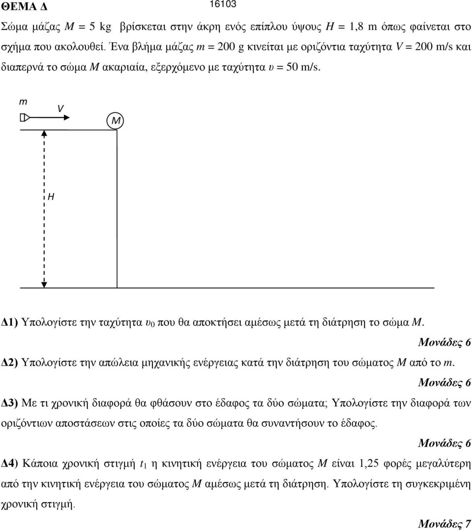 V M H Δ1) Υπνινγίζηε ηελ ηαρύηεηα υ 0 πνπ ζα απνθηήζεη ακέζσο κεηά ηε δηάηξεζε ην ζώκα M. Δ2) Υπνινγίζηε ηελ απώιεηα κεραληθήο ελέξγεηαο θαηά ηελ δηάηξεζε ηνπ ζώκαηνο M από ην.