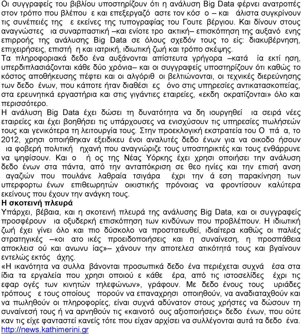 Και δίνουν στους αναγνώστες μια συναρπαστική και ενίοτε τρομακτική επισκόπηση της αυξανόμενης επιρροής της ανάλυσης Big Data σε όλους σχεδόν τους τομείς: διακυβέρνηση, επιχειρήσεις, επιστήμη και