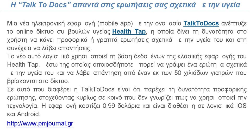 Το νέο αυτό λογισμικό χρησιμοποιεί τη βάση δεδομένων της κλασικής εφαρμογής του Health Tap, μέσω της οποίας οποιοσδήποτε μπορεί να γράψει ένα ερώτημα σχετικά με την υγεία του και να λάβει απάντηση