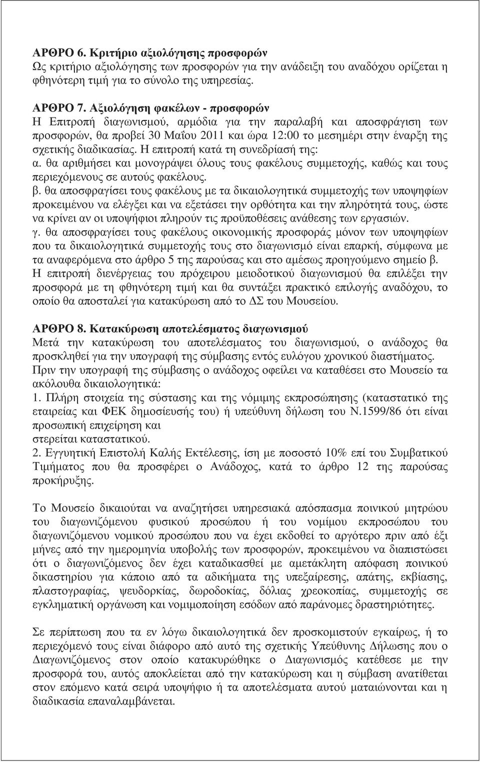 Η επιτροπή κατά τη συνεδρίασή της: α. θα αριθµήσει και µονογράψει όλους τους φακέλους συµµετοχής, καθώς και τους περιεχόµενους σε αυτούς φακέλους. β.