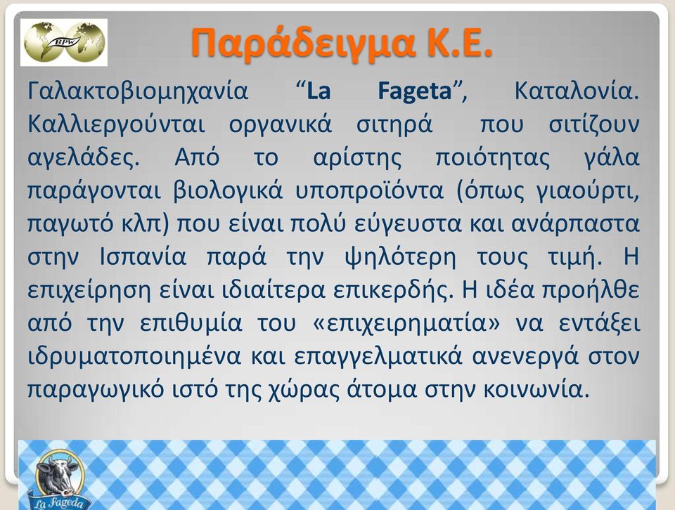 ανάρπαστα στην Ισπανία παρά την ψηλότερη τους τιμή. Η επιχείρηση είναι ιδιαίτερα επικερδής.