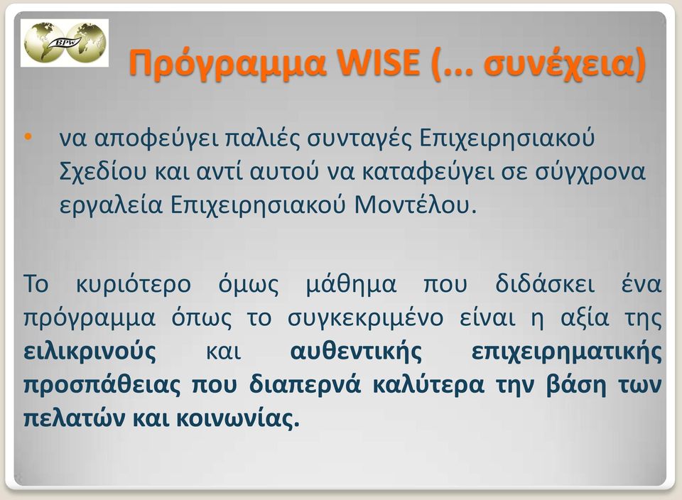 καταφεύγει σε σύγχρονα εργαλεία Επιχειρησιακού Μοντέλου.