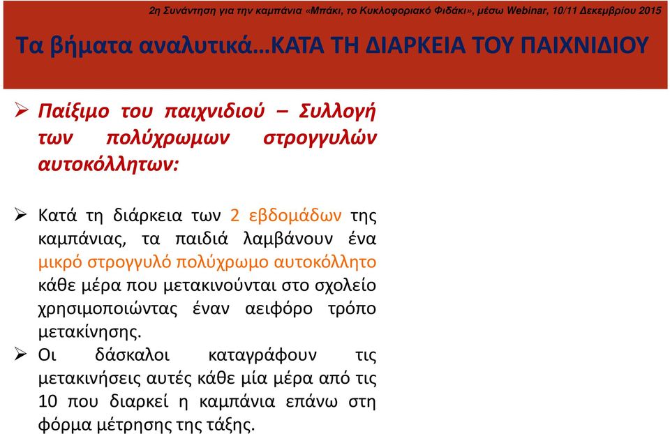 αυτοκόλλητο κάθε μέρα που μετακινούνται στο σχολείο χρησιμοποιώντας έναν αειφόρο τρόπο μετακίνησης.