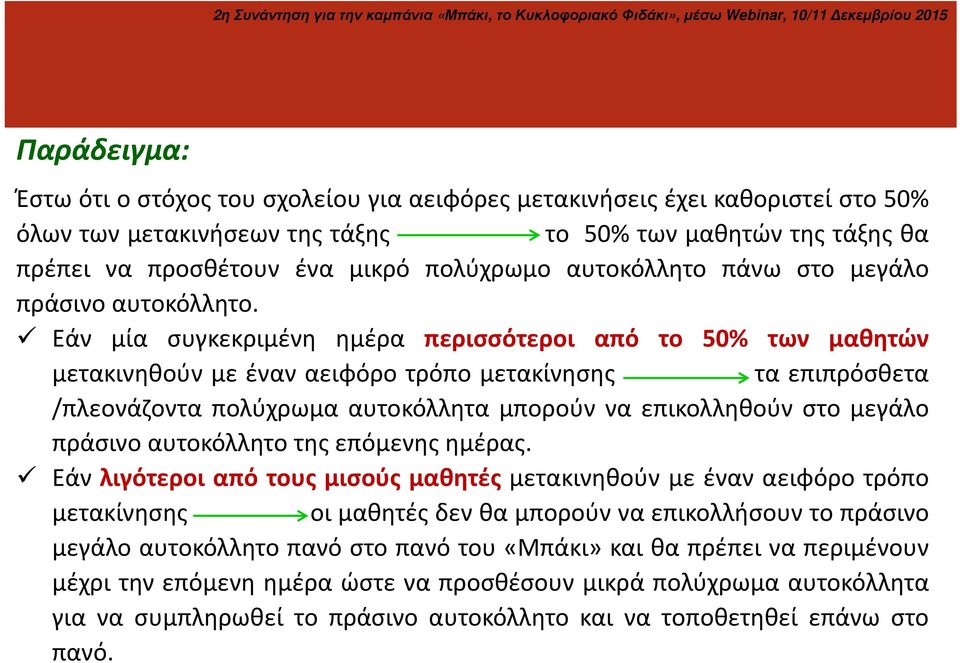 Εάν μία συγκεκριμένη ημέρα περισσότεροι από το 50% των μαθητών μετακινηθούν με έναν αειφόρο τρόπο μετακίνησης τα επιπρόσθετα /πλεονάζοντα πολύχρωμα αυτοκόλλητα μπορούν να επικολληθούν στο μεγάλο