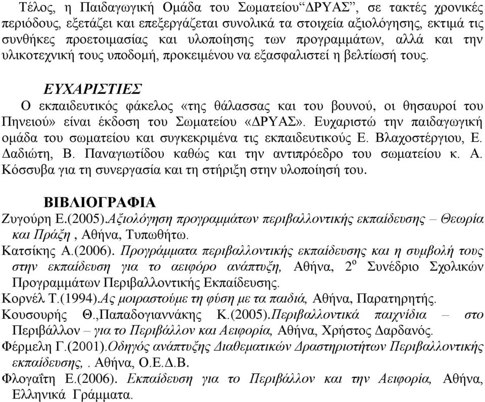 ΕΤΥΑΡΙΣΙΕ Ο εθπαηδεπηηθφο θάθεινο «ηεο ζάιαζζαο θαη ηνπ βνπλνχ, νη ζεζαπξνί ηνπ Πελεηνχ» είλαη έθδνζε ηνπ σκαηείνπ «ΓΡΤΑ».