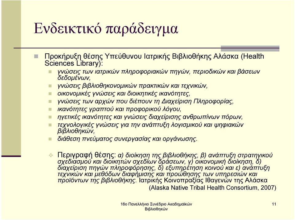 ικανότητες και γνώσεις διαχείρισης ανθρωπίνων πόρων, τεχνολογικές γνώσεις για την ανάπτυξη λογισµικού και ψηφιακών βιβλιοθηκών, διάθεση πνεύµατος συνεργασίας και οργάνωσης.