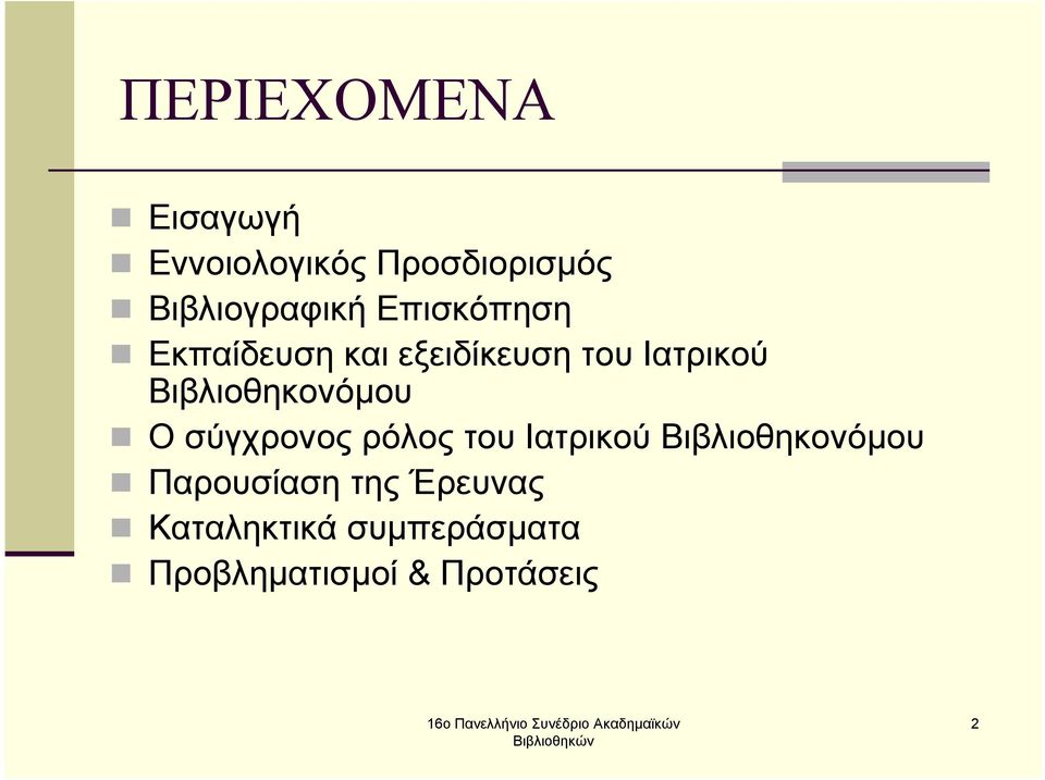 Βιβλιοθηκονόµου Ο σύγχρονος ρόλος του Ιατρικού Βιβλιοθηκονόµου