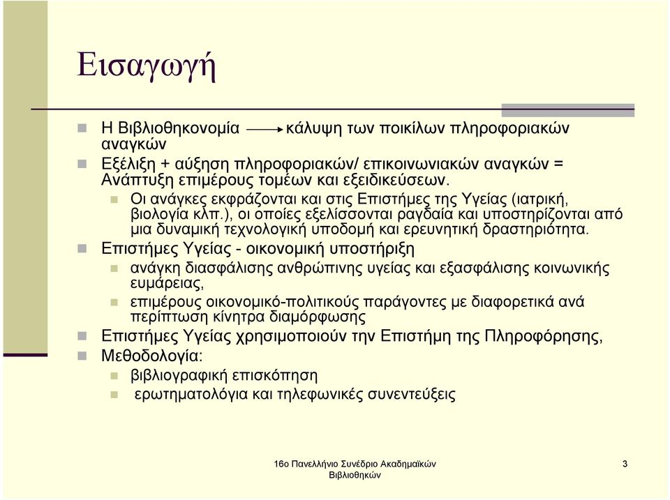 ), οι οποίες εξελίσσονται ραγδαία και υποστηρίζονται από µια δυναµική τεχνολογική υποδοµή και ερευνητική δραστηριότητα.