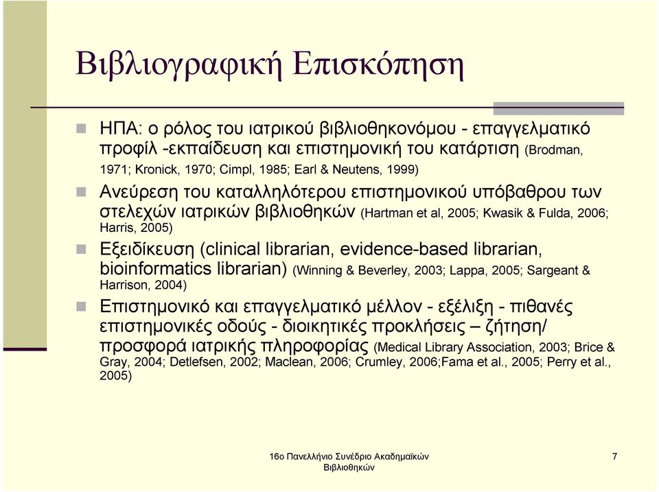 evidence-based librarian, bioinformatics librarian) (Winning & Beverley, 2003; Lappa, 2005; Sargeant & Harrison, 2004) Επιστηµονικό και επαγγελµατικό µέλλον - εξέλιξη - πιθανές επιστηµονικές