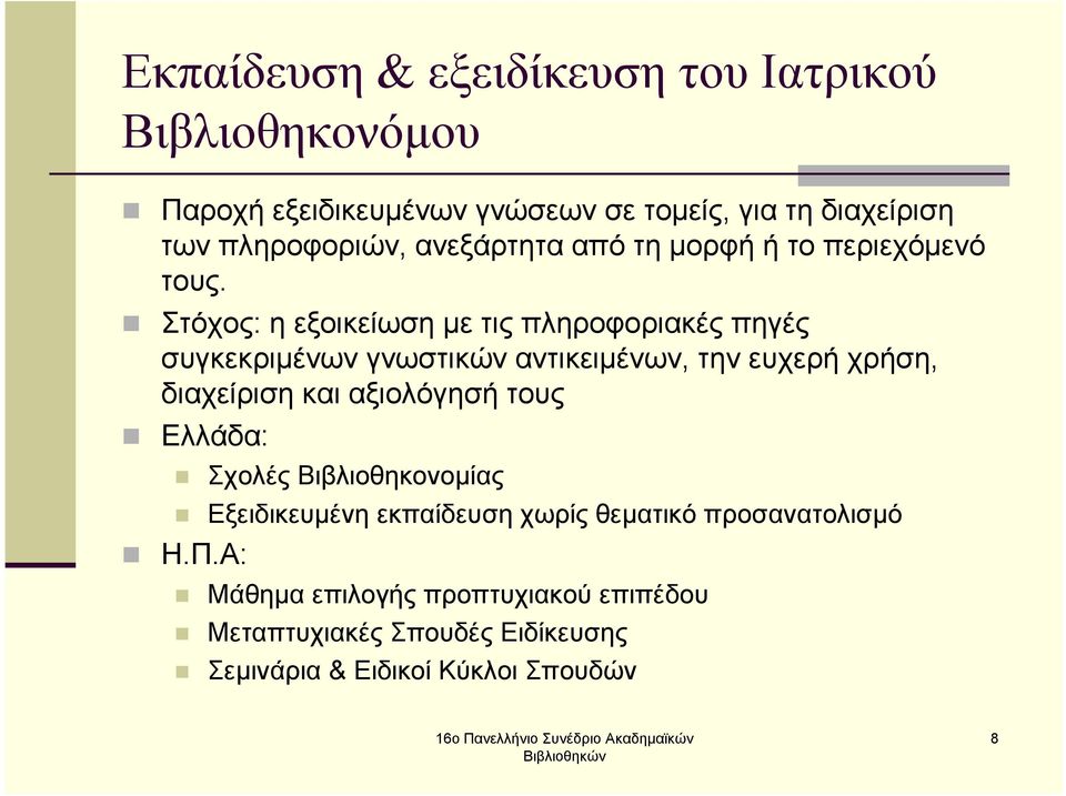 Στόχος: η εξοικείωση µε τις πληροφοριακές πηγές συγκεκριµένων γνωστικών αντικειµένων, την ευχερή χρήση, διαχείριση και