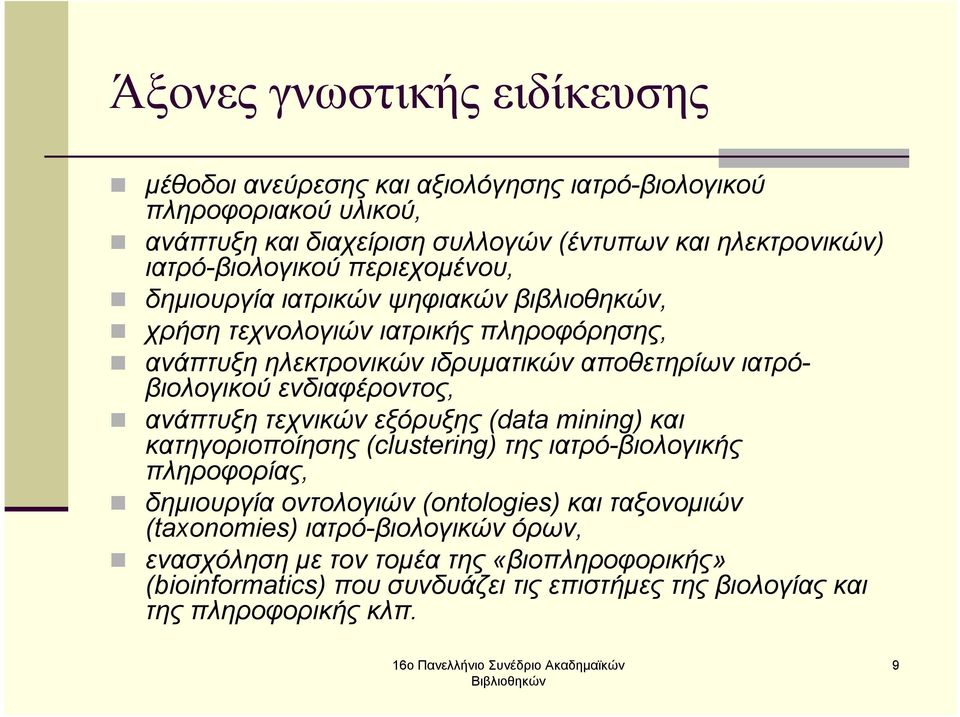 ιατρόβιολογικού ενδιαφέροντος, ανάπτυξη τεχνικών εξόρυξης (data mining) και κατηγοριοποίησης (clustering) της ιατρό-βιολογικής πληροφορίας, δηµιουργία οντολογιών