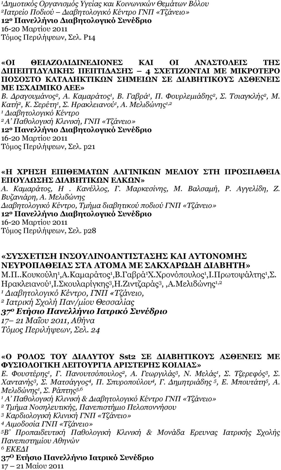 Καμαράτος, Β. Γαβρά, Π. Φουρλεμιάδης, Σ. Τσιαγκλής, Μ. Κατή, Κ. Σερέτη, Σ. Ηρακλειανού, Α. Μελιδώνης, ο Πανελλήνιο Διαβητολογικό Συνέδριο 6-0 Μαρτίου 0 Τόμος Περιλήψεων, Σελ.