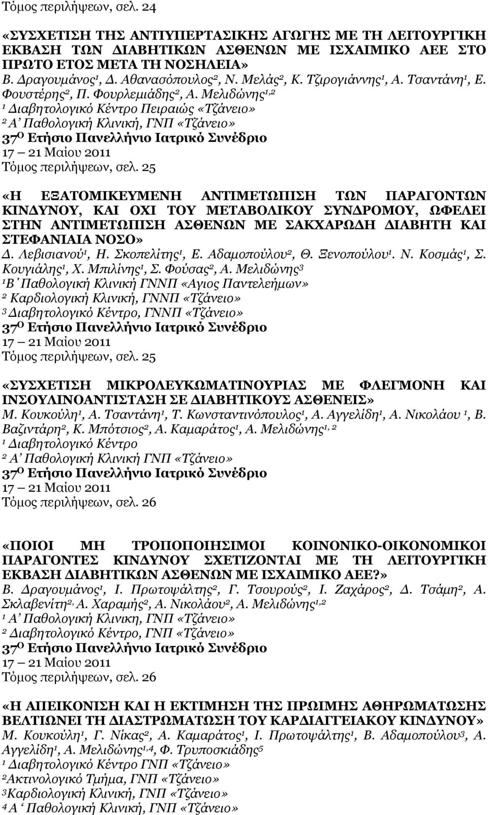 «Η ΕΞΑΤΟΜΙΚΕΥΜΕΝΗ ΑΝΤΙΜΕΤΩΠΙΣΗ ΤΩΝ ΠΑΡΑΓΟΝΤΩΝ ΚΙΝΔΥΝΟΥ, ΚΑΙ ΟΧΙ ΤΟΥ ΜΕΤΑΒΟΛΙΚΟΥ ΣΥΝΔΡΟΜΟΥ, ΩΦΕΛΕΙ ΣΤΗΝ ΑΝΤΙΜΕΤΩΠΙΣΗ ΑΣΘΕΝΩΝ ΜΕ ΣΑΚΧΑΡΩΔΗ ΔΙΑΒΗΤΗ ΚΑΙ ΣΤΕΦΑΝΙΑΙΑ ΝΟΣΟ» Δ. Λεβισιανού, Η. Σκοπελίτης, Ε.