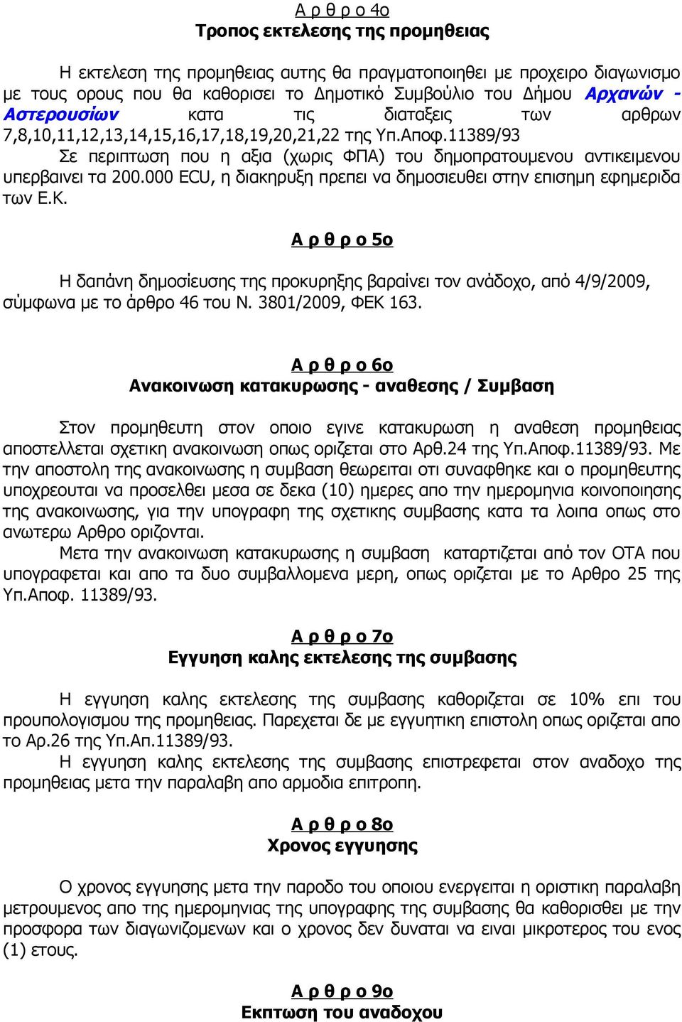 ECU, η διακηρυξη πρεπει να δημοσιευθει στην επισημη εφημεριδα των Ε.Κ. Α ρ θ ρ ο ο Η δαπάνη δημοσίευσης της προκυρηξης βαραίνει τον ανάδοχο, από //, σύμφωνα με το άρθρο του Ν. /, ΦΕΚ.