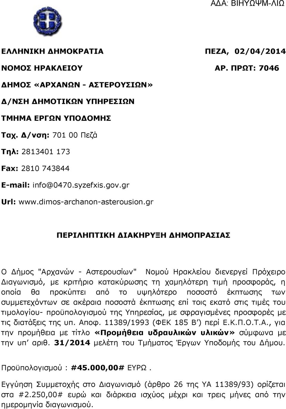 gr ΠΕΡΙΛΗΠΤΙΚΗ ΔΙΑΚΗΡΥΞΗ ΔΗΜΟΠΡΑΣΙΑΣ Ο Δήμος "Αρχανών - Αστερουσίων" Νομού Ηρακλείου διενεργεί Πρόχειρο Διαγωνισμό, με κριτήριο κατακύρωσης τη χαμηλότερη τιμή προσφοράς, η οποία θα προκύπτει από το