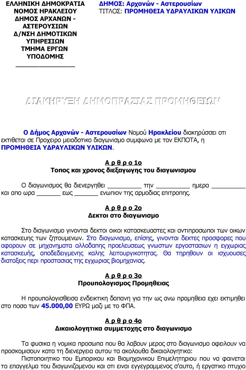 Α ρ θ ρ ο ο Τοπος και χρονος διεξαγωγης του διαγωνισμου O διαγωνισμος θα διενεργηθει την ημερα και απο ωρα εως ενωπιον της αρμοδιας επιτροπης.