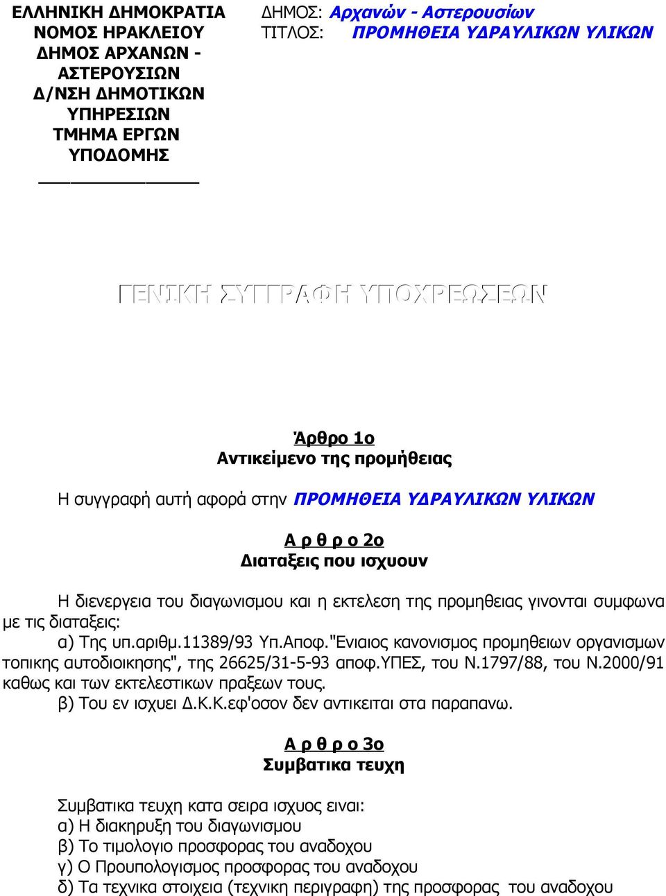 γινονται συμφωνα με τις διαταξεις: α) Της υπ.αριθμ./ Υπ.Αποφ."Ενιαιος κανονισμος προμηθειων οργανισμων τοπικης αυτοδιοικησης", της /-- αποφ.υπεσ, του Ν./, του Ν.