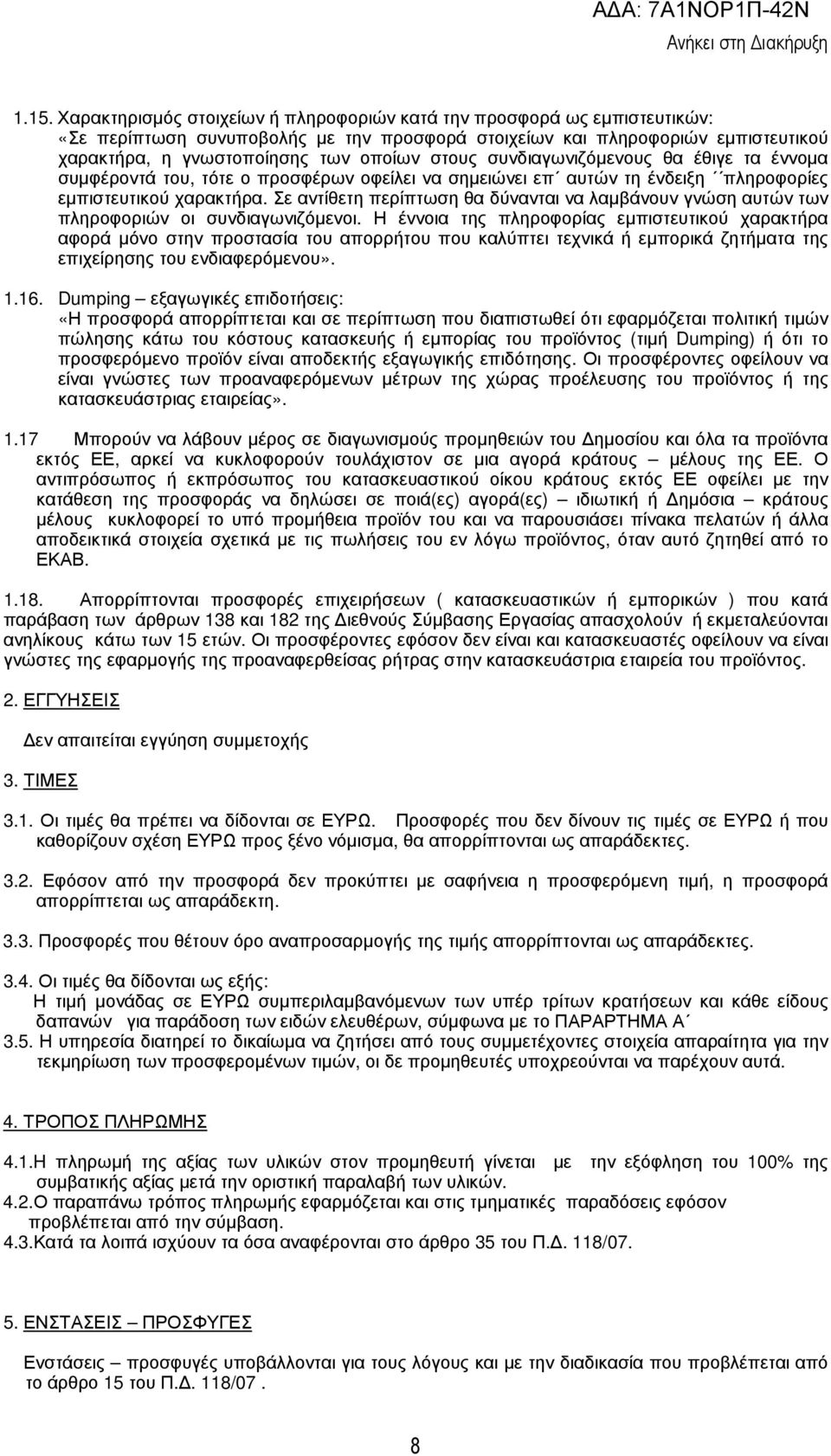 Σε αντίθετη περίπτωση θα δύνανται να λαµβάνουν γνώση αυτών των πληροφοριών οι συνδιαγωνιζόµενοι.