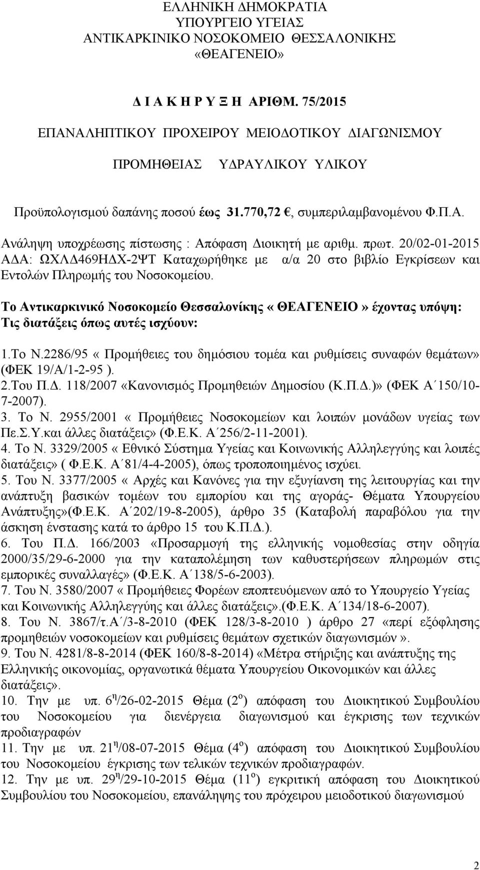 πρωτ. 20/02-01-2015 Α Α: ΩΧΛ 469Η Χ-2ΨΤ Καταχωρήθηκε µε α/α 20 στο βιβλίο Εγκρίσεων και Εντολών Πληρωµής του Νοσοκοµείου.