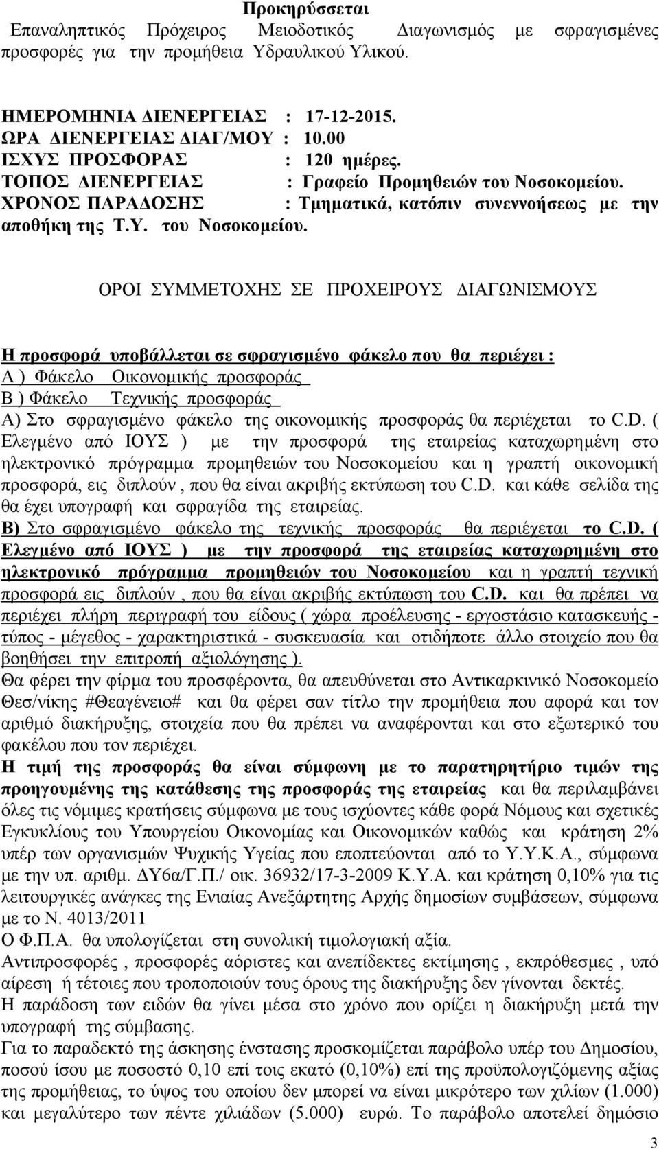 ΧΡΟΝΟΣ ΠΑΡΑ ΟΣΗΣ : Τµηµατικά, κατόπιν συνεννοήσεως µε την αποθήκη της Τ.Υ. του Νοσοκοµείου.