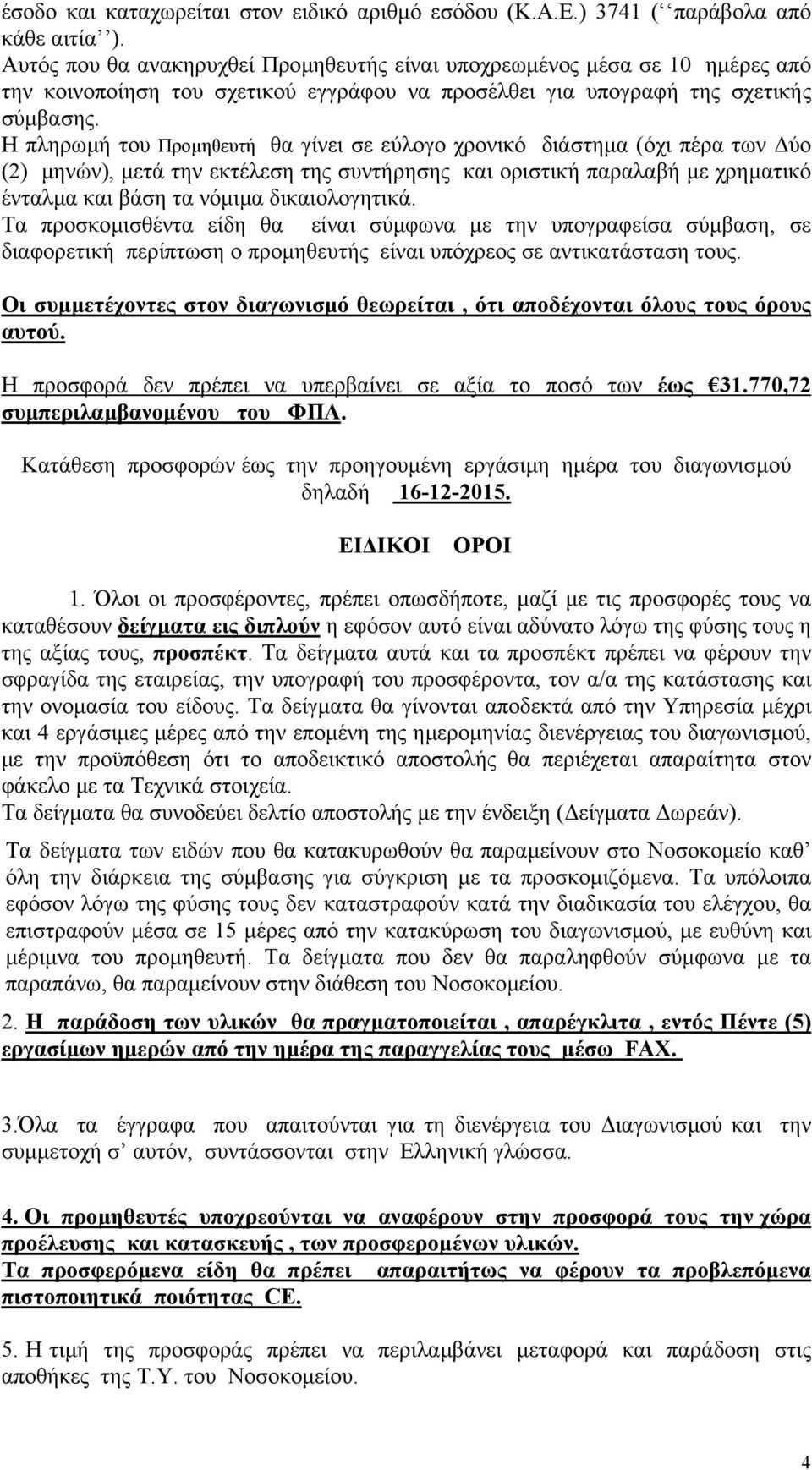 Η πληρωµή του Προµηθευτή θα γίνει σε εύλογο χρονικό διάστηµα (όχι πέρα των ύο (2) µηνών), µετά την εκτέλεση της συντήρησης και οριστική παραλαβή µε χρηµατικό ένταλµα και βάση τα νόµιµα δικαιολογητικά.