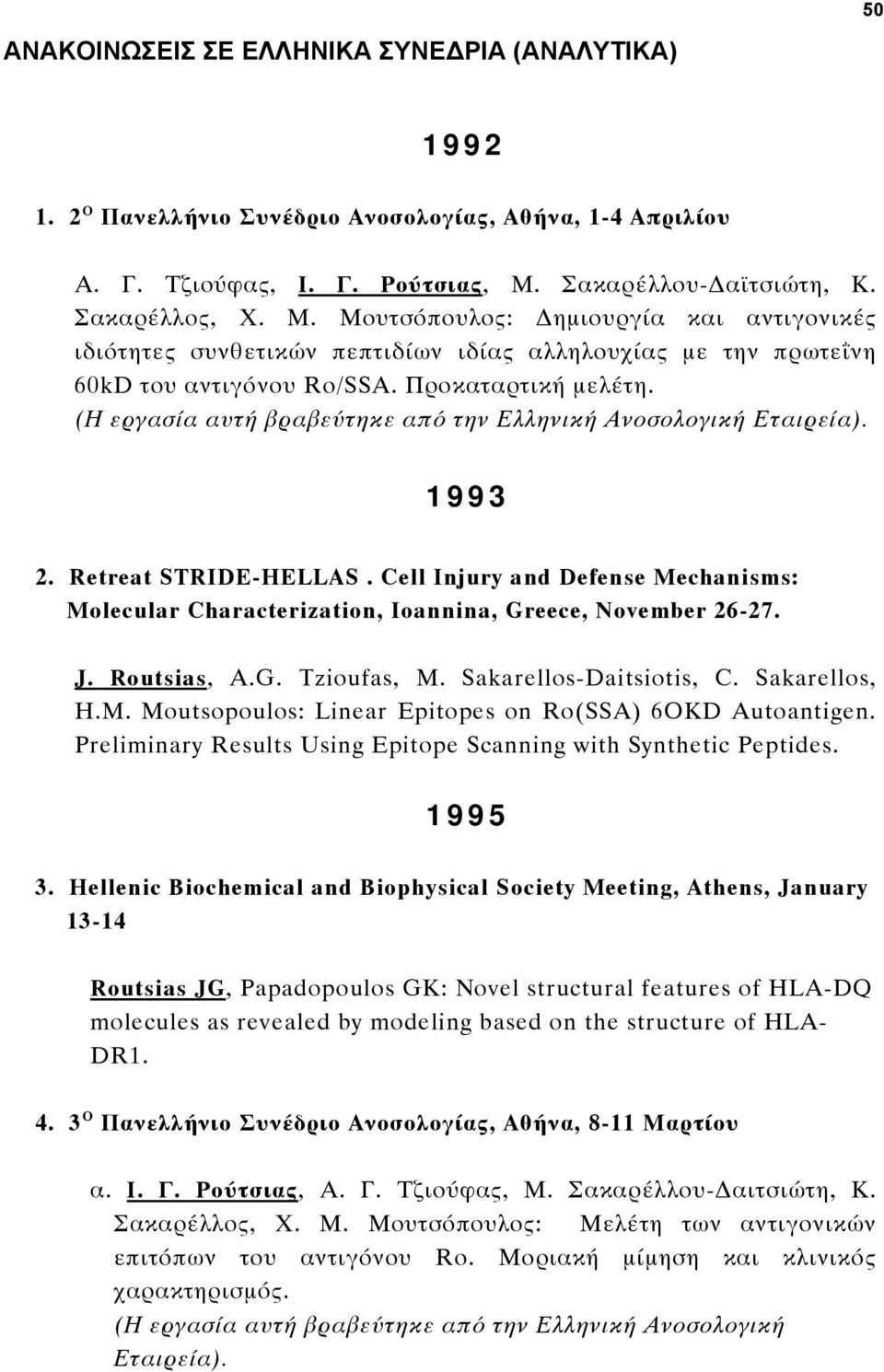 (Η εργασία αυτή βραβεύτηκε από την Ελληνική Ανοσολογική Εταιρεία). 1993 2. Retreat STRIDE-HELLAS. Cell Injury and Defense Mechanisms: Molecular Characterization, Ioannina, Greece, November 26-27. J.