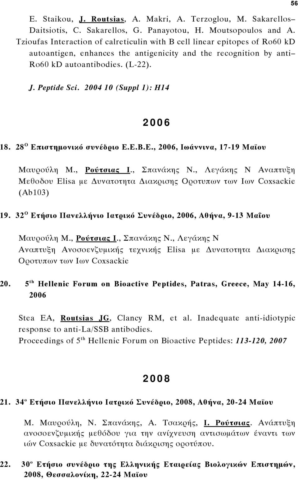 2004 10 (Suppl 1): H14 2006 18. 28 Ο Επιστημονικό συνέδριο Ε.Ε.Β.Ε., 2006, Ιωάννινα, 17-19 Μαϊου Μαυρούλη Μ., Ρούτσιας Ι., Σπανάκης Ν.