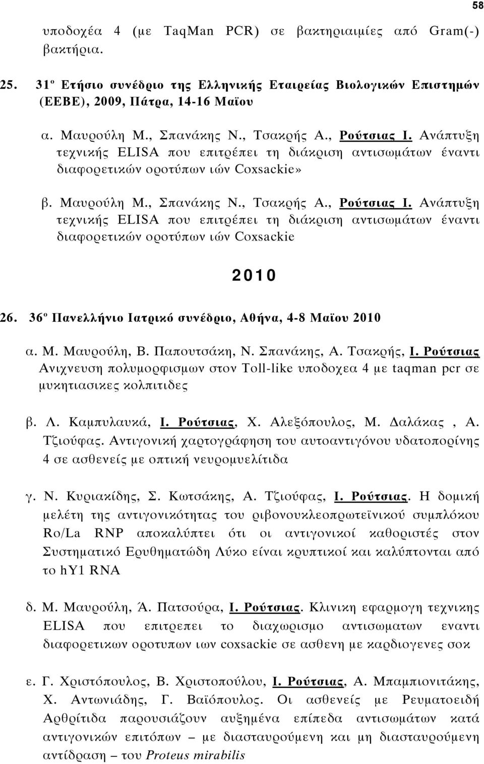 36 ο Πανελλήνιο Ιατρικό συνέδριο, Αθήνα, 4-8 Μαϊου 2010 α. Μ. Μαυρούλη, Β. Παπουτσάκη, Ν. Σπανάκης, Α. Τσακρής, Ι.