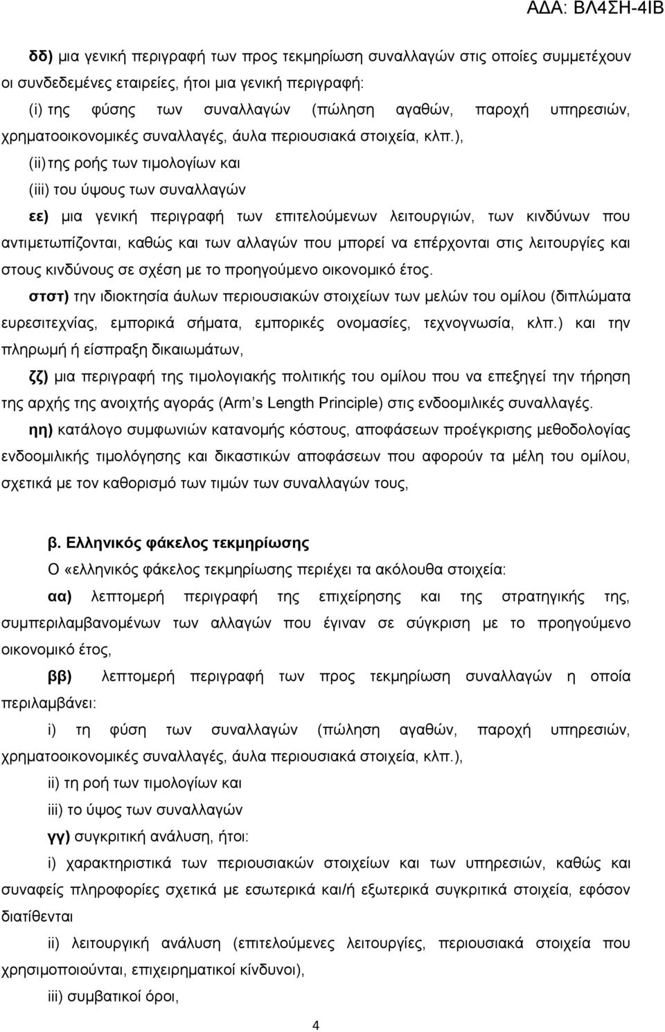 ), (ii) ηεο ξνήο ησλ ηηκνινγίσλ θαη (iii) ηνπ χςνπο ησλ ζπλαιιαγψλ εε) κηα γεληθή πεξηγξαθή ησλ επηηεινχκελσλ ιεηηνπξγηψλ, ησλ θηλδχλσλ πνπ αληηκεησπίδνληαη, θαζψο θαη ησλ αιιαγψλ πνπ κπνξεί λα