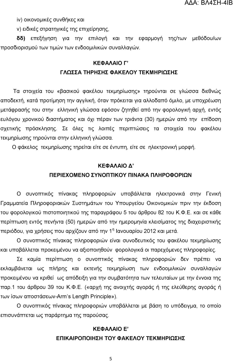 κεηάθξαζήο ηνπ ζηελ ειιεληθή γιψζζα εθφζνλ δεηεζεί απφ ηελ θνξνινγηθή αξρή, εληφο επιφγνπ ρξνληθνχ δηαζηήκαηνο θαη φρη πέξαλ ησλ ηξηάληα (30) εκεξψλ απφ ηελ επίδνζε ζρεηηθήο πξφζθιεζεο.