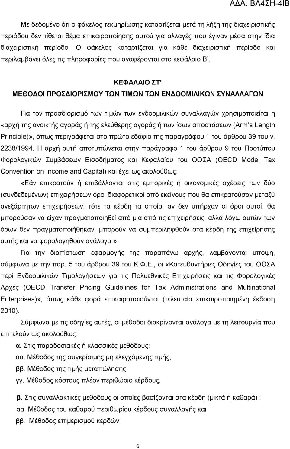 ΚΔΦΑΛΑΗΟ Σ ΜΔΘΟΓΟΗ ΠΡΟΓΗΟΡΗΜΟΤ ΣΩΝ ΣΗΜΩΝ ΣΩΝ ΔΝΓΟΟΜΗΛΗΚΩΝ ΤΝΑΛΛΑΓΩΝ Γηα ηνλ πξνζδηνξηζκφ ησλ ηηκψλ ησλ ελδννκηιηθψλ ζπλαιιαγψλ ρξεζηκνπνηείηαη ε «αξρή ηεο αλνηθηήο αγνξάο ή ηεο ειεχζεξεο αγνξάο ή ησλ