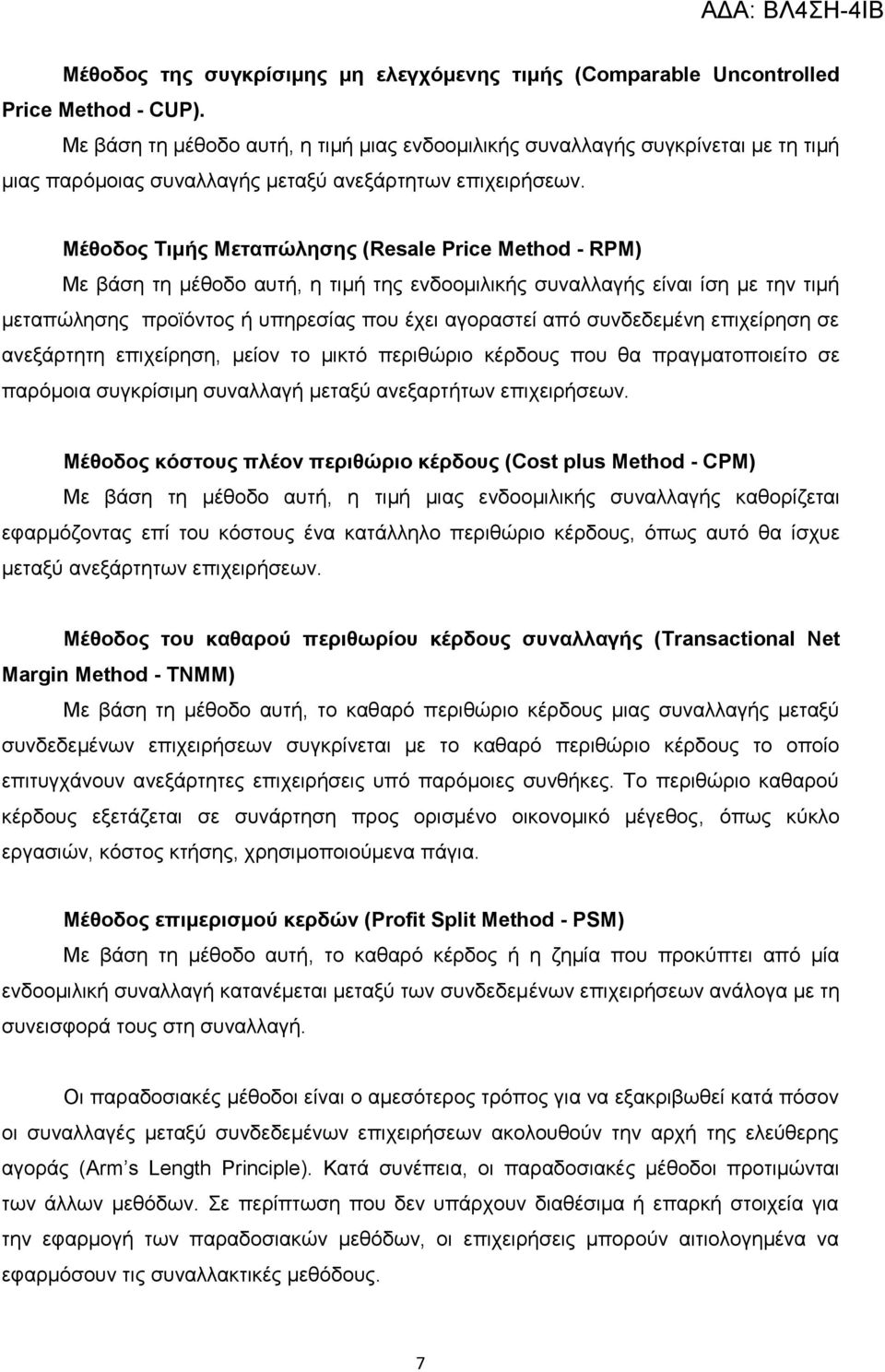 Μέζνδνο Σηκήο Μεηαπώιεζεο (Resale Price Method - RPM) Με βάζε ηε κέζνδν απηή, ε ηηκή ηεο ελδννκηιηθήο ζπλαιιαγήο είλαη ίζε κε ηελ ηηκή κεηαπψιεζεο πξντφληνο ή ππεξεζίαο πνπ έρεη αγνξαζηεί απφ