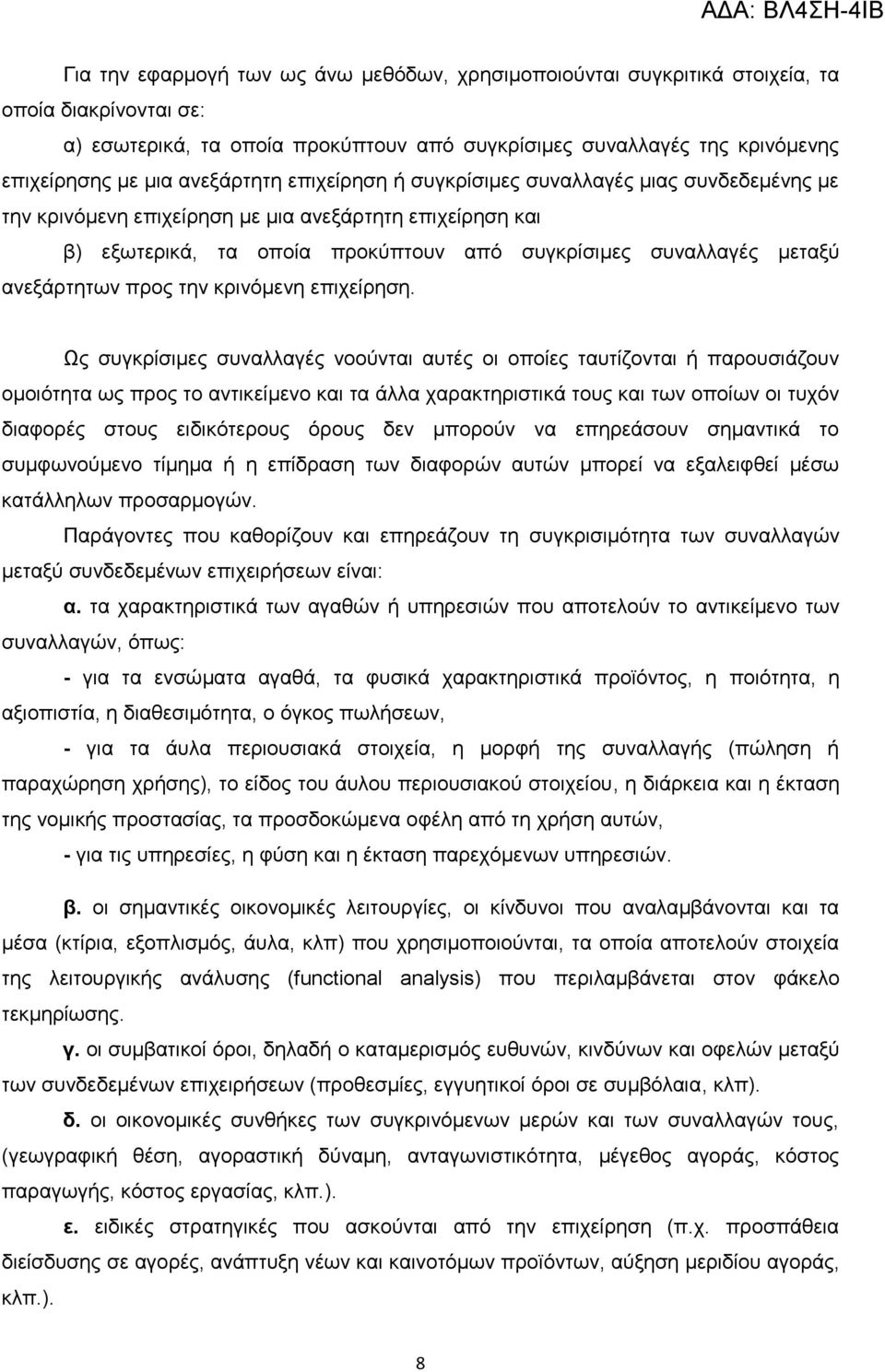 αλεμάξηεησλ πξνο ηελ θξηλφκελε επηρείξεζε.