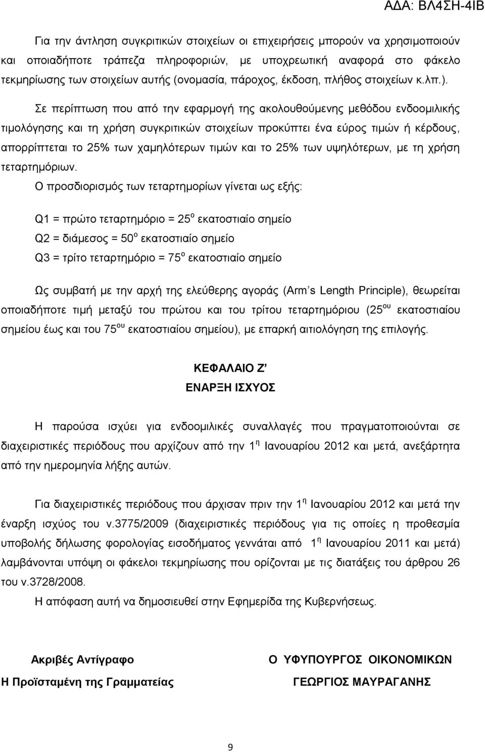 ε πεξίπησζε πνπ απφ ηελ εθαξκνγή ηεο αθνινπζνχκελεο κεζφδνπ ελδννκηιηθήο ηηκνιφγεζεο θαη ηε ρξήζε ζπγθξηηηθψλ ζηνηρείσλ πξνθχπηεη έλα εχξνο ηηκψλ ή θέξδνπο, απνξξίπηεηαη ην 25% ησλ ρακειφηεξσλ ηηκψλ