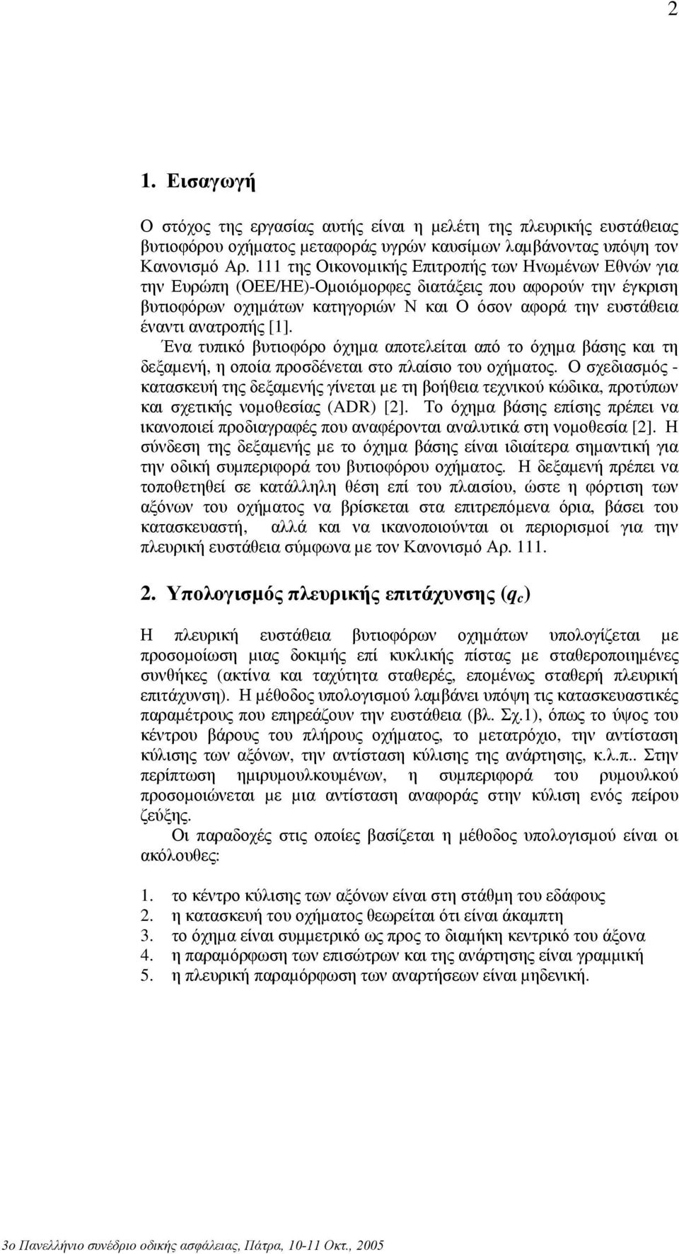 [1]. Ένα τυπικό βυτιοφόρο όχηµα αποτελείται από το όχηµα βάσης και τη δεξαµενή, η οποία προσδένεται στο πλαίσιο του οχήµατος.