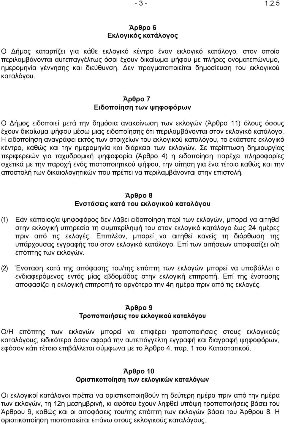 ημερομηνία γέννησης και διεύθυνση. Δεν πραγματοποιείται δημοσίευση του εκλογικού καταλόγου.