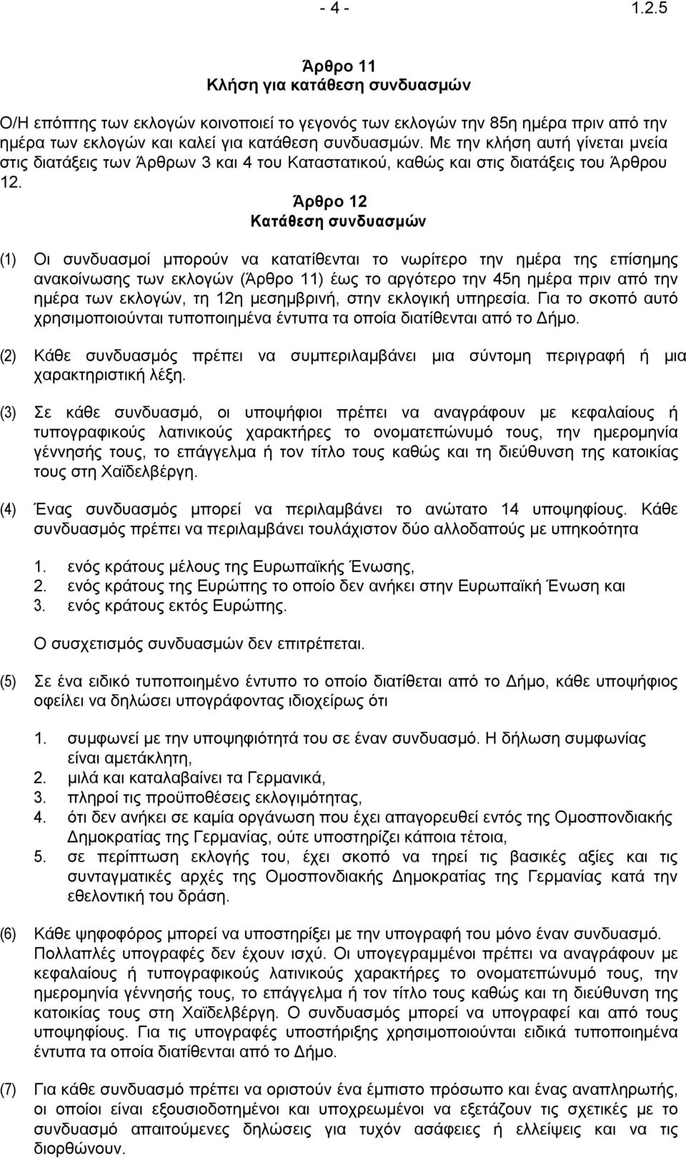 Άρθρο 12 Κατάθεση συνδυασμών (1) Οι συνδυασμοί μπορούν να κατατίθενται το νωρίτερο την ημέρα της επίσημης ανακοίνωσης των εκλογών (Άρθρο 11) έως το αργότερο την 45η ημέρα πριν από την ημέρα των