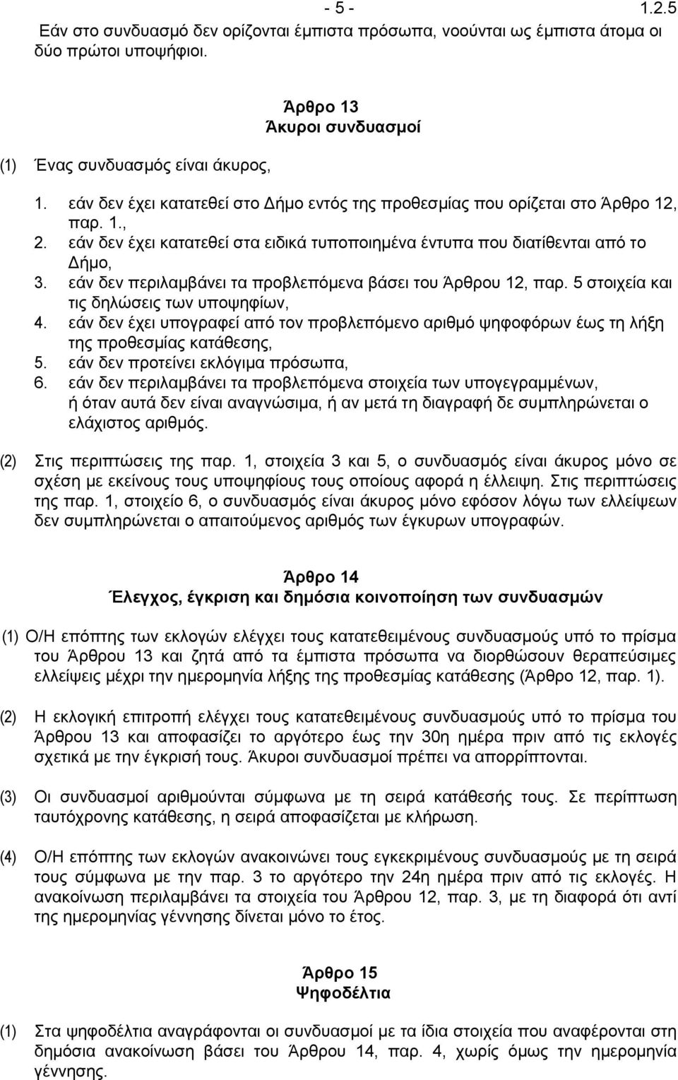 εάν δεν περιλαμβάνει τα προβλεπόμενα βάσει του Άρθρου 12, παρ. 5 στοιχεία και τις δηλώσεις των υποψηφίων, 4.