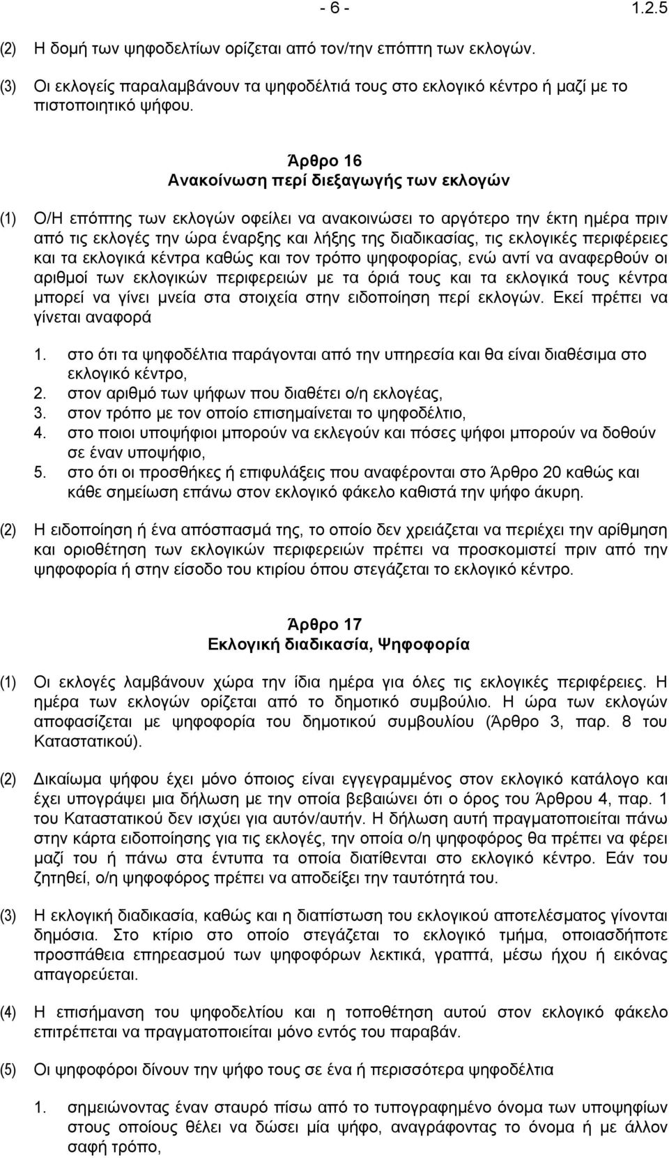 εκλογικές περιφέρειες και τα εκλογικά κέντρα καθώς και τον τρόπο ψηφοφορίας, ενώ αντί να αναφερθούν οι αριθμοί των εκλογικών περιφερειών με τα όριά τους και τα εκλογικά τους κέντρα μπορεί να γίνει