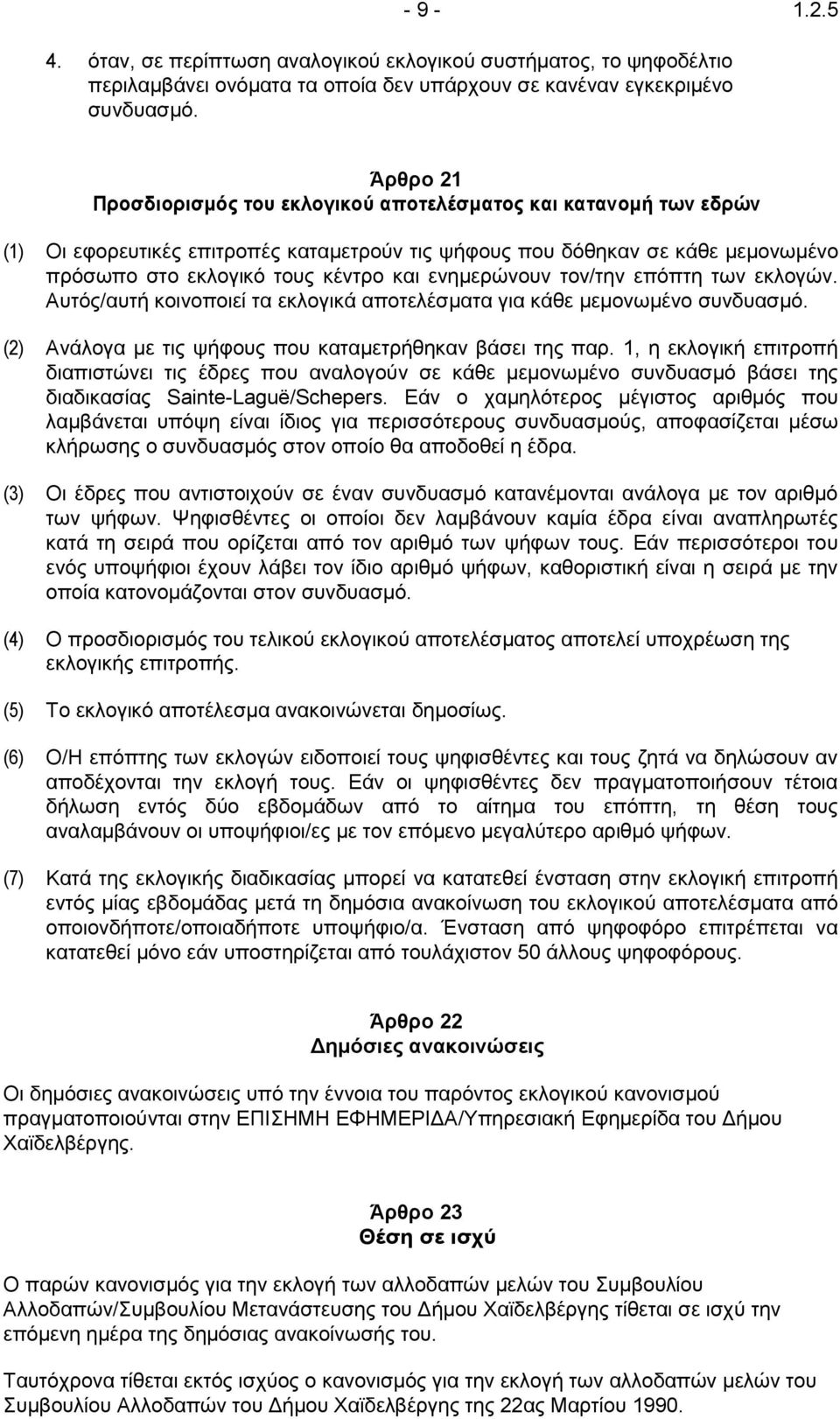 ενημερώνουν τον/την επόπτη των εκλογών. Αυτός/αυτή κοινοποιεί τα εκλογικά αποτελέσματα για κάθε μεμονωμένο συνδυασμό. (2) Ανάλογα με τις ψήφους που καταμετρήθηκαν βάσει της παρ.