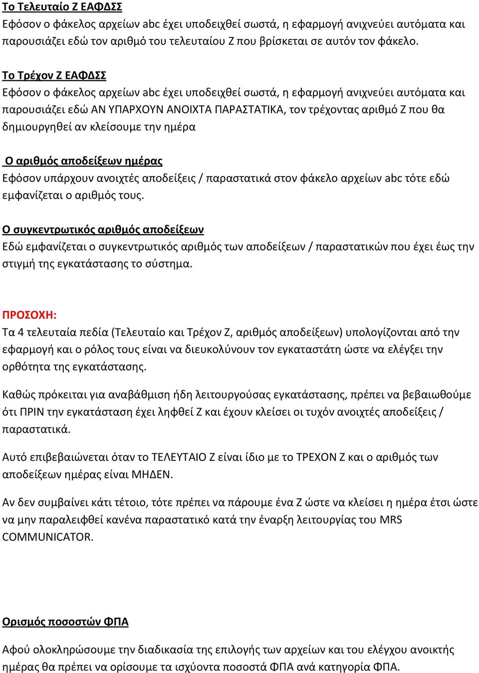 κλείσουμε την ημέρα Ο αριθμός αποδείξεων ημέρας Εφόσον υπάρχουν ανοιχτές αποδείξεις / παραστατικά στον φάκελο αρχείων abc τότε εδώ εμφανίζεται ο αριθμός τους.