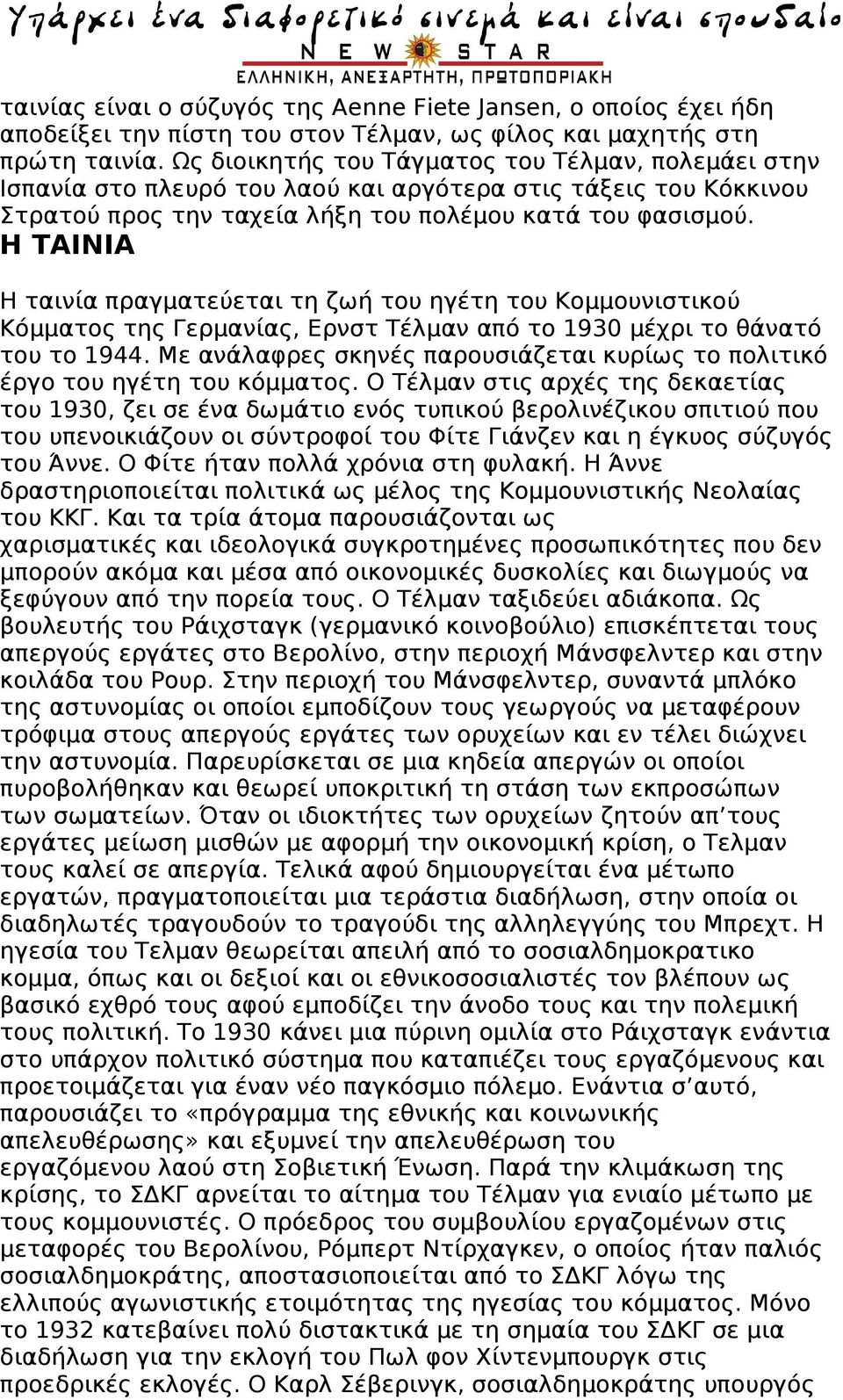 Η ΤΑΙΝΙΑ Η ταινία πραγματεύεται τη ζωή του ηγέτη του Κομμουνιστικού Κόμματος της Γερμανίας, Ερνστ Τέλμαν από το 1930 μέχρι το θάνατό του το 1944.