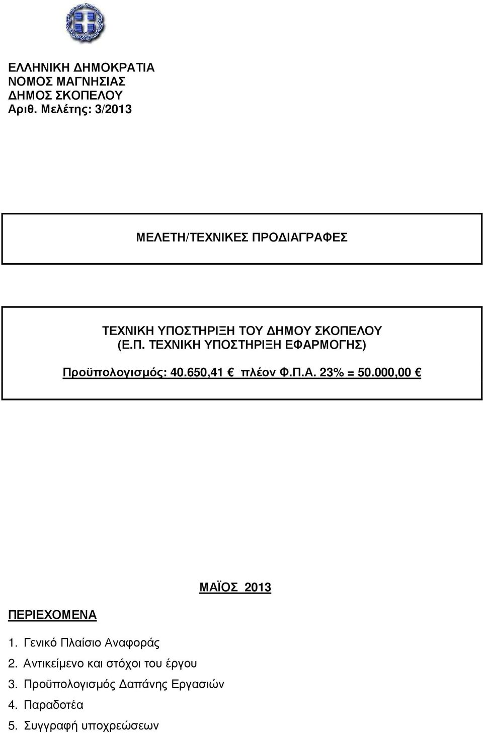 650,41 πλέον Φ.Π.Α. 23% = 50.000,00 ΜΑΪΟΣ 2013 ΠΕΡΙΕΧΟΜΕΝΑ 1. Γενικό Πλαίσιο Αναφοράς 2.