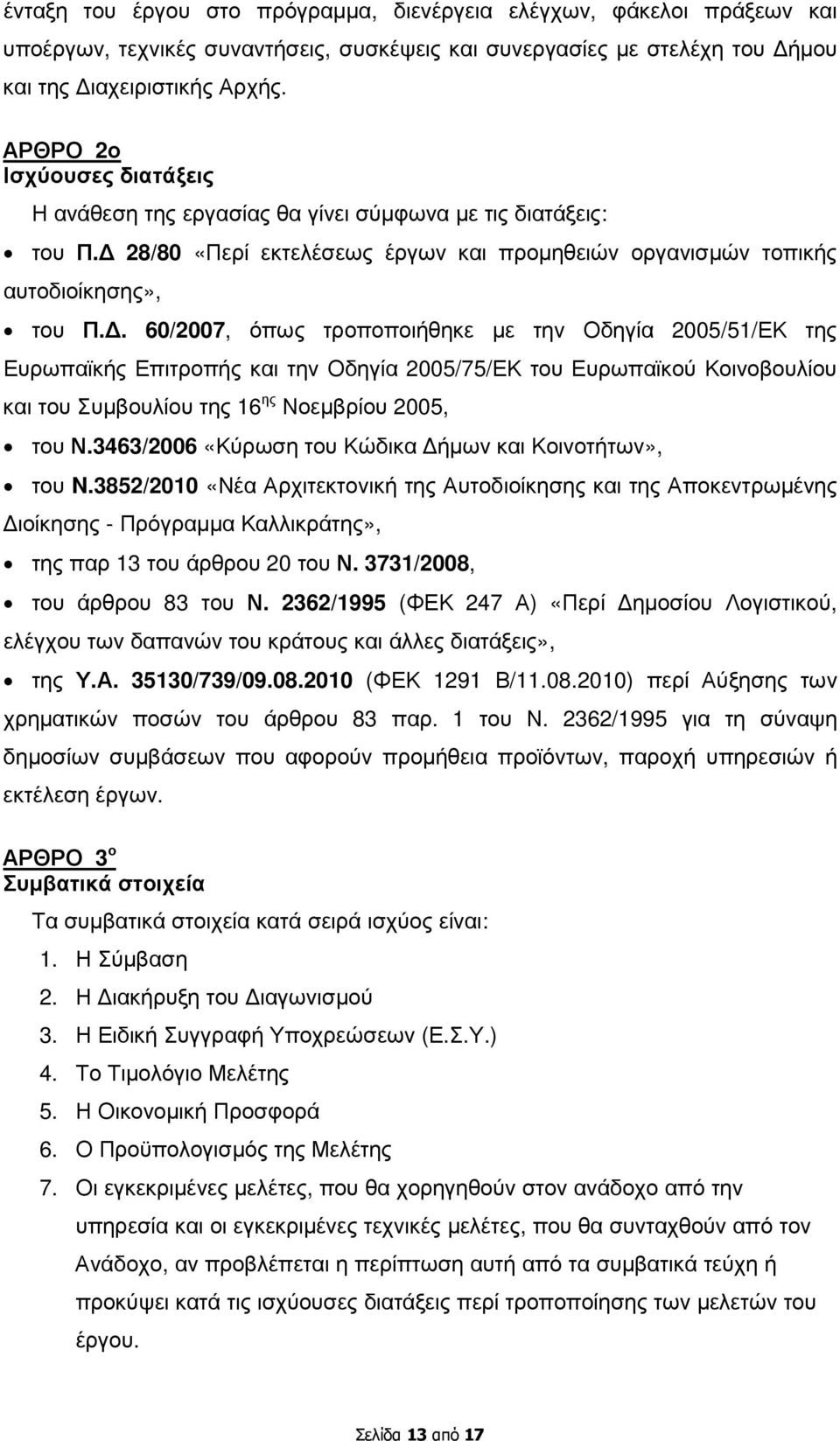 . 60/2007, όπως τροποποιήθηκε µε την Οδηγία 2005/51/ΕΚ της Ευρωπαϊκής Επιτροπής και την Οδηγία 2005/75/ΕΚ του Ευρωπαϊκού Κοινοβουλίου και του Συµβουλίου της 16 ης Νοεµβρίου 2005, του Ν.