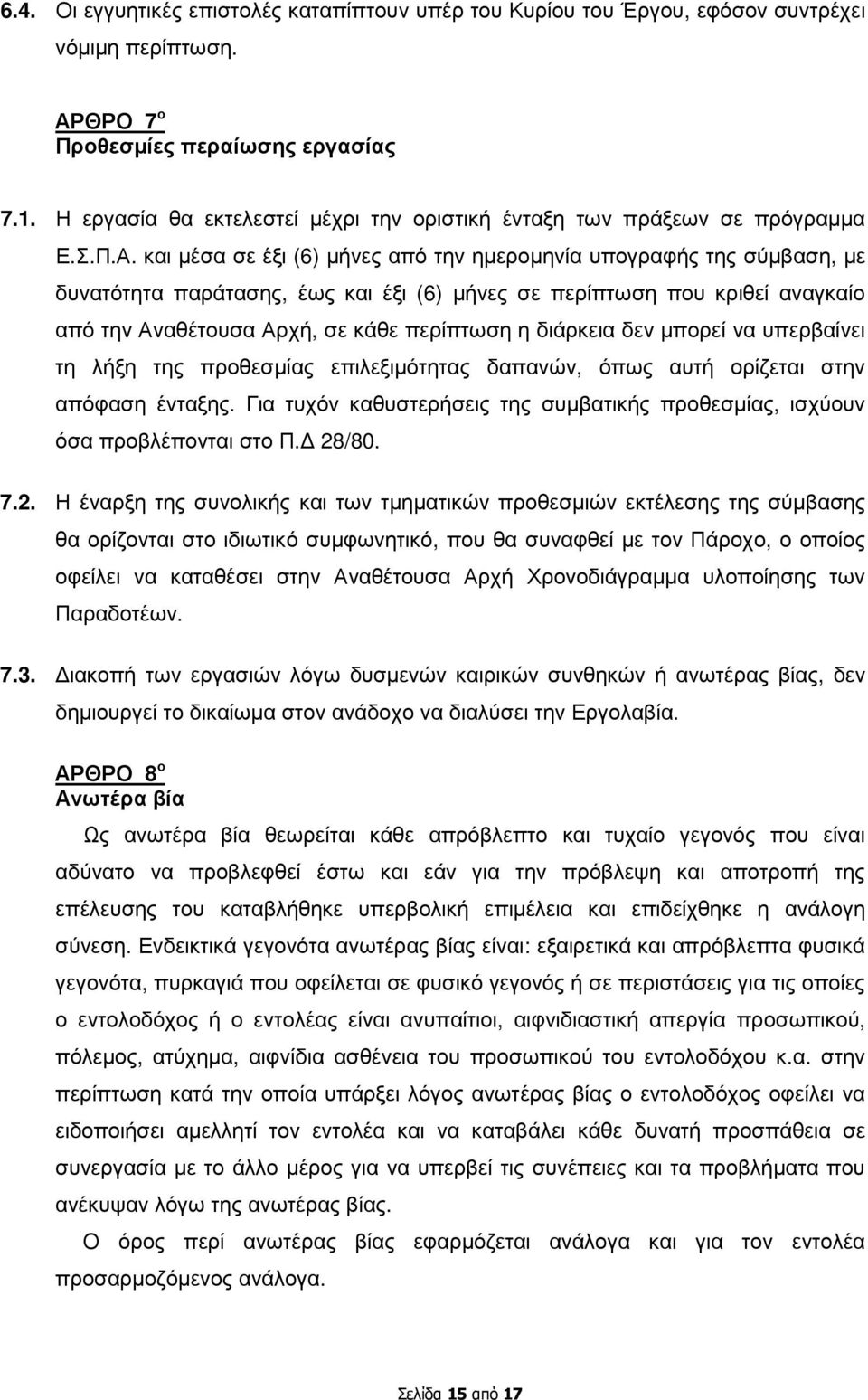 και µέσα σε έξι (6) µήνες από την ηµεροµηνία υπογραφής της σύµβαση, µε δυνατότητα παράτασης, έως και έξι (6) µήνες σε περίπτωση που κριθεί αναγκαίο από την Αναθέτουσα Αρχή, σε κάθε περίπτωση η