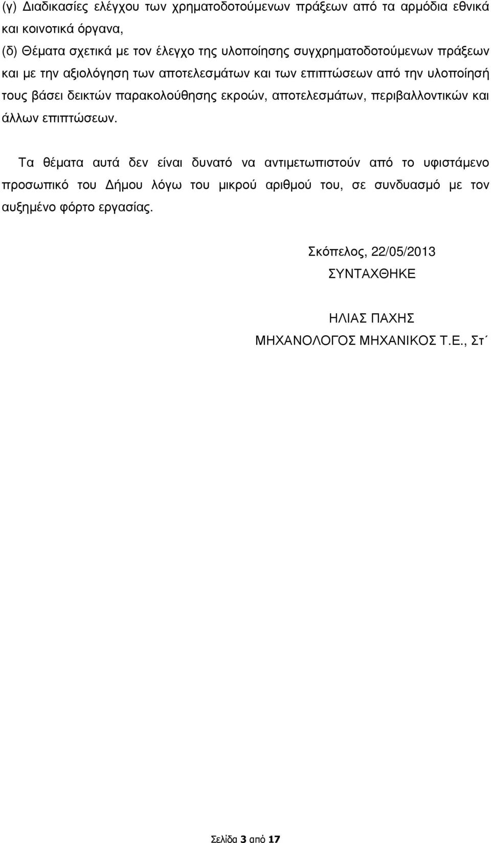 αποτελεσµάτων, περιβαλλοντικών και άλλων επιπτώσεων.