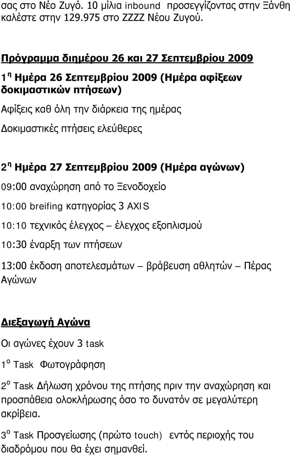 Σεπτεμβρίου 2009 (Ημέρα αγώνων) 09:00 αναχώρηση από το Ξενοδοχείο 10:00 breifing κατηγορίας 3 AXIS 10:10 τεχνικός έλεγχος έλεγχος εξοπλισμού 10:30 έναρξη των πτήσεων 13:00 έκδοση αποτελεσμάτων