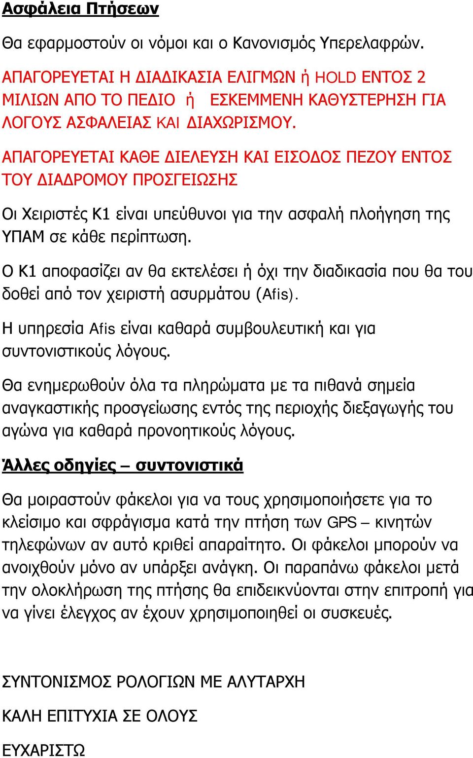 ΑΠΑΓΟΡΕΥΕΤΑΙ ΚΑΘΕ ΔΙΕΛΕΥΣΗ ΚΑΙ ΕΙΣΟΔΟΣ ΠΕΖΟΥ ΕΝΤΟΣ ΤΟΥ ΔΙΑΔΡΟΜΟΥ ΠΡΟΣΓΕΙΩΣΗΣ Οι Χειριστές Κ1 είναι υπεύθυνοι για την ασφαλή πλοήγηση της ΥΠΑΜ σε κάθε περίπτωση.